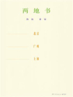 两地书（鲁迅许广平爱情历程）[精品]