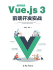 循序渐进Vue.js 3前端开发实战[精品]