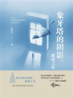 象牙塔的阴影：教授之死[精品]