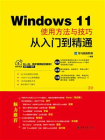 Windows 11使用方法与技巧从入门到精通[精品]