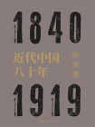 近代中国八十年[精品]