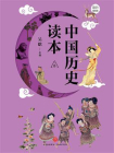 中国历史读本·叁