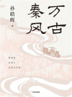 万古秦风[精品]