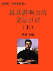 最具影响力的文坛巨匠（上）[精品]