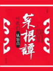 菜根谭叫我们从容点-1[精品]