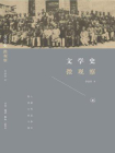 文学史微观察
