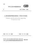 乙烯基酯树脂防腐蚀工程技术规范（GB.T 50590-2010）