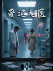 爱迟无医