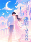 婚礼当天，他去陪了战友妹妹