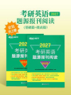 考研英语题源报刊阅读 基础篇+提高篇（2027）（套装共2册）