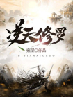逆天修罗
