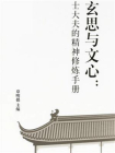 玄思与文心：士大夫的精神修炼手册