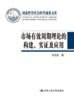 市场有效周期理论的构建、实证及应用[精品]