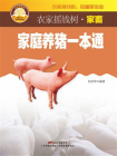 家庭养猪一本通[精品]
