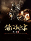 绝门剑宗