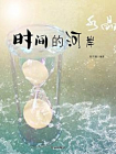时间的河岸[精品]