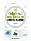 Origin 9.0科技绘图与数据分析超级学习手册[精品]