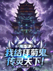 斗罗：我结拜菊鬼，传灵天下！