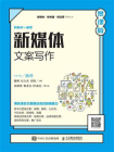 新媒体文案写作（慕课版）[精品]
