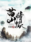 苗山情缘