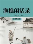 渔樵闲话录（白话释义版）