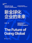 新全球化企业的未来