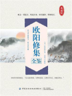 欧阳修集全鉴[精品]