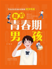 我的青春期男孩