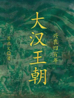大汉王朝兴衰四百年[精品]