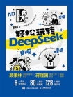 轻松玩转DeepSeek：入门 实操 精通 变现