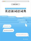 英语新词语词典