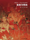 夏鲁寺壁画（典藏中国·中国古代壁画精粹）