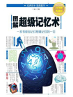 图解超级记忆术