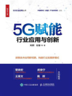 5G赋能：行业应用与创新