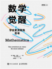 数学觉醒：学会更清晰地思考