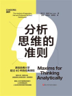 分析思维的准则[精品]