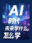 AI时代：未来学什么,怎么学[精品]
