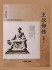 王叔和传