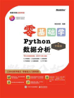 零基础学Python数据分析：升级版