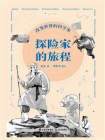 改变世界的科学家. 探险家的旅程[精品]