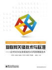 物联网关键技术与标准——应对M2M业务挑战的4G网络增强技术[精品]
