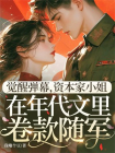 觉醒弹幕，资本家小姐在年代文里卷款下乡