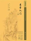 医学入门（上册）