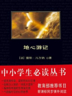 地心游记（中小学生必读丛书）[精品]