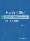 上海合作组织20年：成就、挑战与前景[精品]