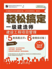 轻松搞定一级建造师：建设工程项目管理（5套真题点评+6套模拟试卷）[精品]