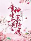 重生七零神医辣媳