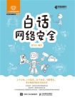 白话网络安全[精品]