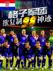 格子军团欲复制98神迹