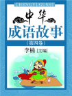 中华成语故事（第四卷）
